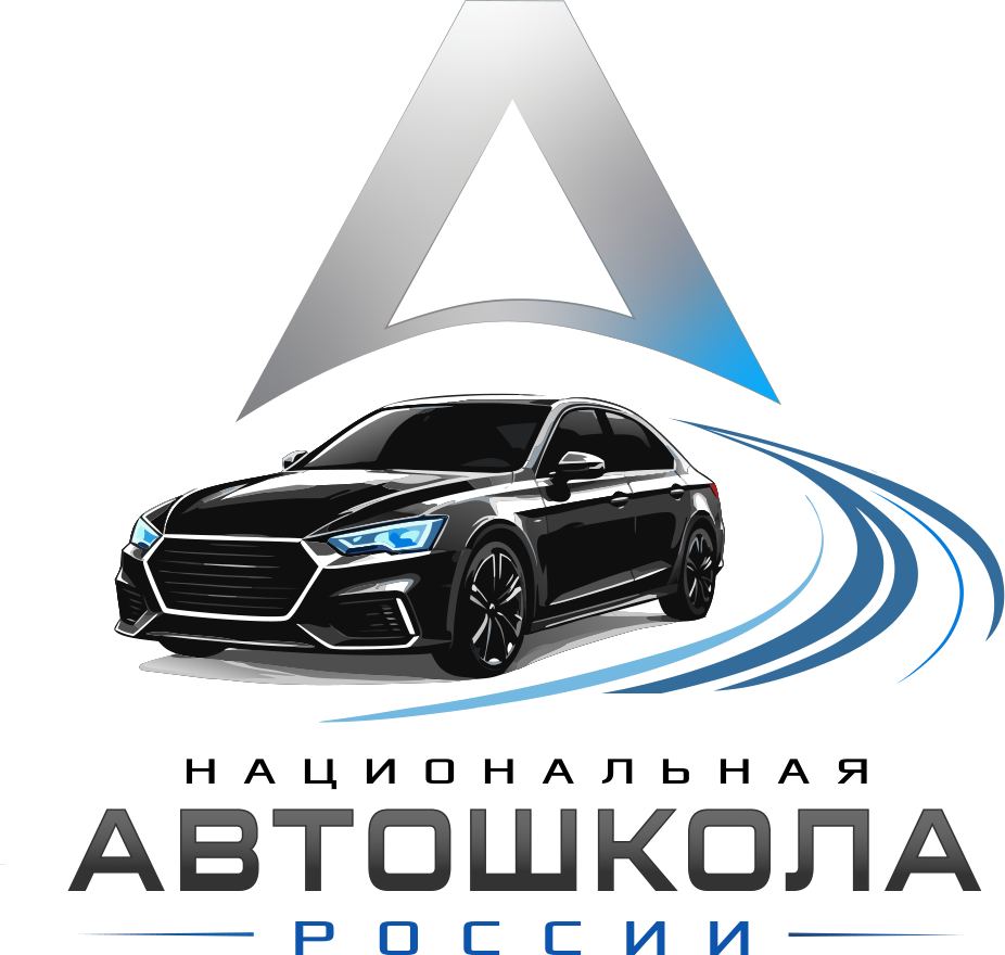 Национальная автошкола России